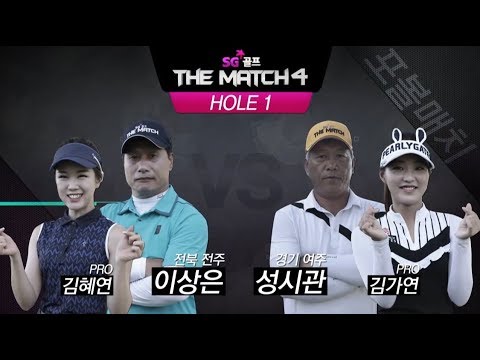 SG골프 더매치 시즌4_23회