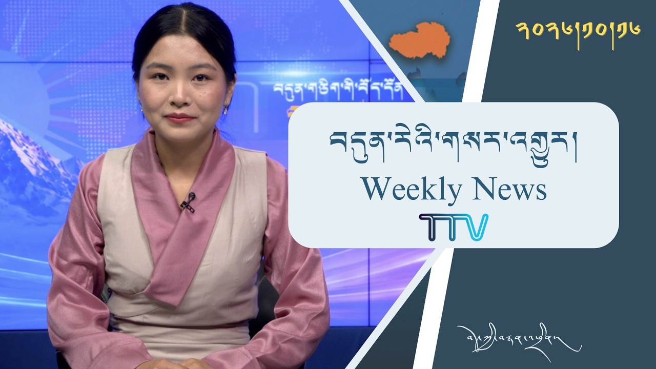 བདུན་ཕྲག་འདིའི་བོད་དོན་གསར་འགྱུར་ཕྱོགས་བསྡུས། ༢༠༢༦།༡༠།༡༦ 𝗧𝗶𝗯𝗲𝘁 𝗧𝗵𝗶𝘀 𝗪𝗲𝗲𝗸(𝗧𝗶𝗯𝗲𝘁𝗮𝗻) Oct. 16, 2026