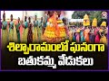 Bathukamma Celebrations In Full Swing At Shilparamam | V6 News