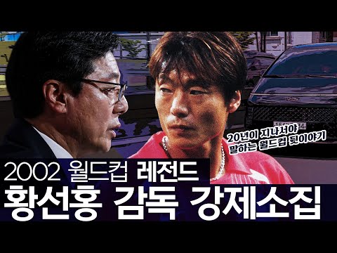 ✨선수 황선홍에서 감독 황선홍으로✨20년전, 선수 시절 황선홍 강제소집(?!)