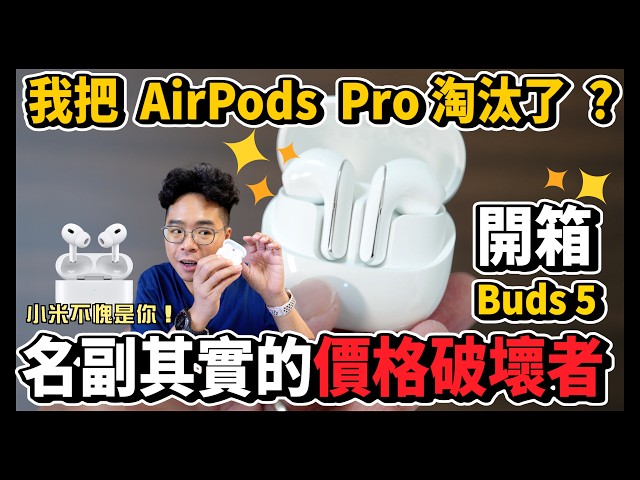 空間感比 AirPods Pro 更讚小米 Xiaomi Buds 5 開箱！ - 人夫阿康科技日常