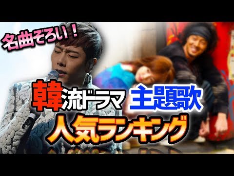 【あなたはどの曲が好き?】韓国ドラマ主題歌人気ランキング!!
