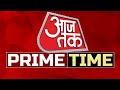 Aaj Tak Prime Time: Sandeshkhali Row | TMC Vs BJP | NDA Vs INDIA | AAP-Congress Alliance | Aaj Tak
