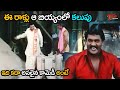 ఈ రాళ్లు ఆ బియ్యంలో కలుపు | Kota Srinivasa Rao Comedy Scene | Sunil Comedy scenes | NavvulaTV