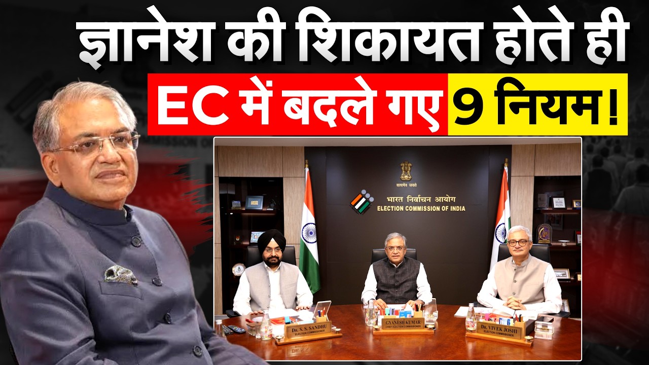 Election Commission ने बुलाई मीटिंग, Gyanesh Kumar के इस्तीफे की मांंग के बीच बदले 9 नियम !