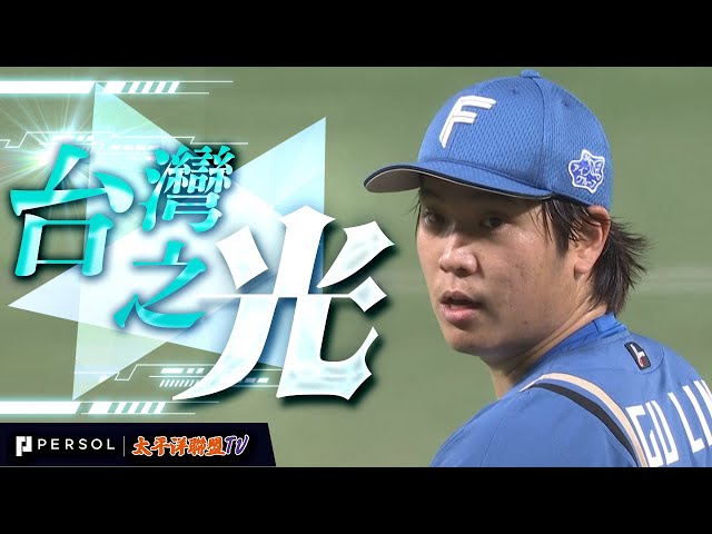 影/《NPB季後賽》古林睿煬季後賽首先發就上英雄舞台 火球丟到157公里4.2局6K壓制軟銀 火腿大勝逼出第七戰