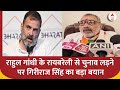 Bihar Politics ; राहुल गांधी के रायबरेली से चुनाव लड़ने पर गिरीराज सिंह का बड़ा बयान