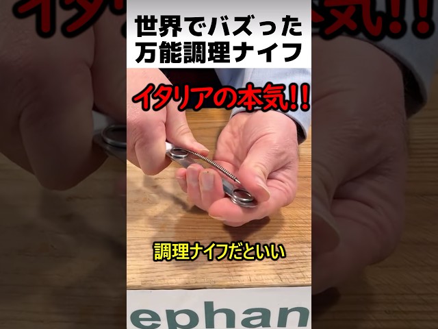 イタリアの万能調理ナイフ