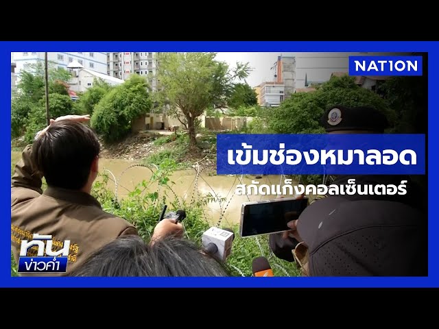 "โรม-เท้ง" ลุยตรวจ “ช่องหมาลอด” สกัดแก๊งคอลฯ | ทันข่าวค่่ำ | NationTV22