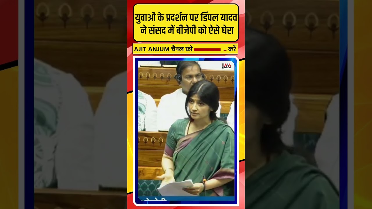 Dimple Yadav ने युवाओं के प्रदर्शन पर बीजेपी को संसद में ऐसे घेरा
