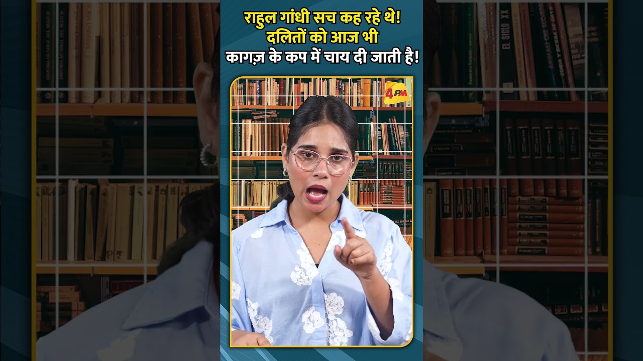 राहुल गांधी सच कह रहे थे! दलितों को आज भी कागज़ के कप में चाय दी जाती है!
