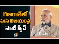 గుజరాత్‌లో ఘన విజయంపై మోదీ స్పీచ్ | PM Nareandra Modi Speech After Massive Win In Gujarat | 10TV