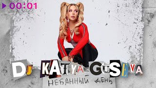 DJ Katya Guseva — Небанный день | Official Audio | 2023