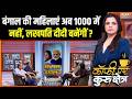 Bengal Election 1st Phase Voting : बंगाल की महिलाएं अब 1000 मेंनहीं, लखपति दीदी बनेंगीं ? | Mamata