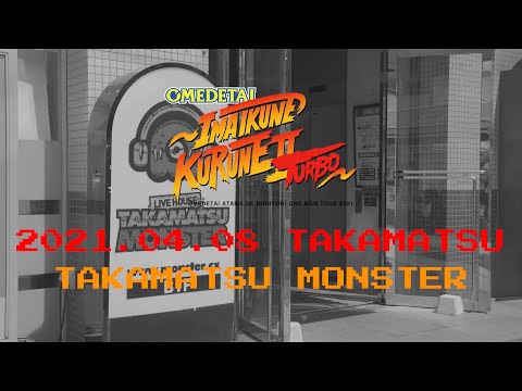 【オフショット】オメでたい頭でなにより ワンマンツアー2021〜今 いくね くるね Ⅱ TURBO〜 2021.04.08 高松MONSTER