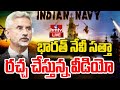 LIVE |భారత్ నేవీ సత్తా ..రచ్చ చేస్తున్న వీడియో |Jayashankar Released Video About Indian Navy | hmtv