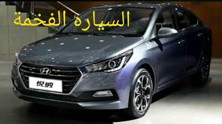 هيونداي فيرنا 2018 الشكل الجديد ارخص سياره بشكل النترا AD ...