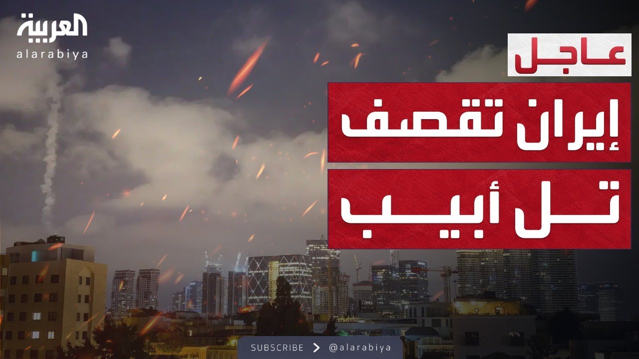غارات إسرائيلية على طهران.. وصواريخ إيرانية نحو تل أبيب