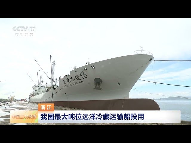[中国三农报道]浙江 我国最大吨位远洋冷藏运输船投用 | 农业致富经 Agriculture And Farming