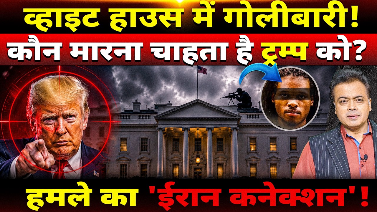 व्हाइट हाउस में गोलीबारी! कौन मारना चाहता है ट्रम्प को? हमले का 'ईरान कनेक्शन'!