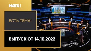 На ЧМ в Катаре набросились в СМИ и соцсетях. «Есть тема!» от 14.10.2022