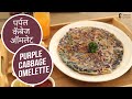 पर्पल कॅबेज ऑमलेट  |  Purple Cabbage Omelette  | Sanjeev Kapoor Khazana
