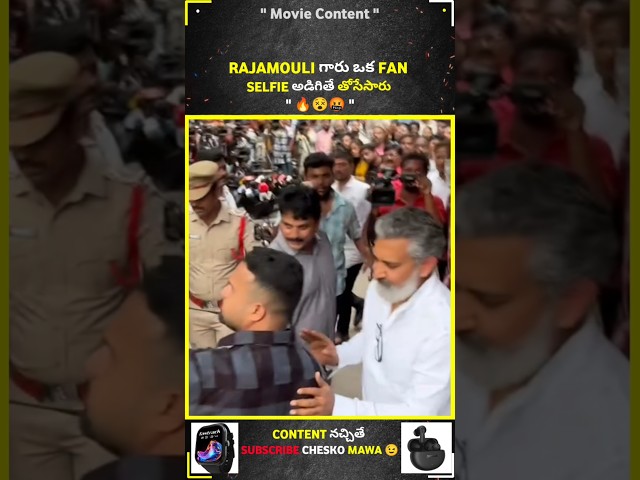 Rajamouli కి Selfie అడిగిన Fan ని తోసేసారు 😵🤬 #rajamouli #fan #kotasrinivasrao