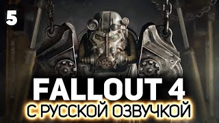 Превью: Главное, чтобы костюмчик железный ☢️ Fallout 4 (RU) [PC 2015] #5