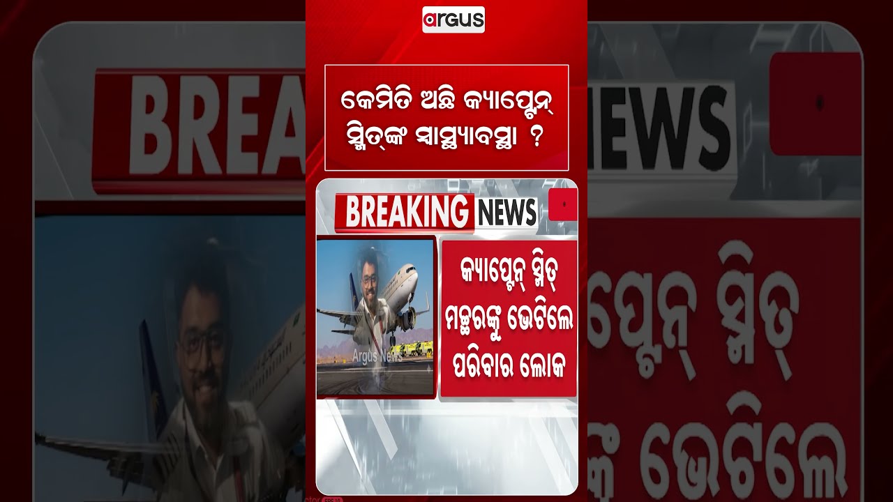 କେମିତି ଅଛି କ୍ୟାପ୍ଟେନ୍ ସ୍ମିତ୍‌ଙ୍କ ସ୍ୱାସ୍ଥ୍ୟାବସ୍ଥା ? CaptainSmitMachhar | FlyDubai | IndianPilot