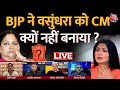 LIVE : BJP ने Vasundhara को CM क्यों नहीं बनाया? | Rajasthan New CM | PM Modi | Bhajan Lal | Aaj Tak
