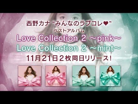 西野カナ ベストアルバム「Love Collection 2 ~pink~/~mint~」スペシャルトレーラー映像