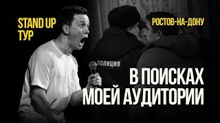 СТЕНДАП тур Соболева / Эпизод 3 / Ростов