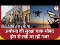 Ayodhya में सुरक्षा को लेकर पुलिस सतर्क, ड्रोन से रखी जा रही है नजर,ADG Piyush Mirodia ने दी जानकारी
