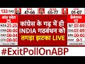 Exit poll 2024: कांग्रेस के गढ़ में ही INDIA गठबंधन को तगड़ा झटका | BJP | Lok Sabha Election 2024