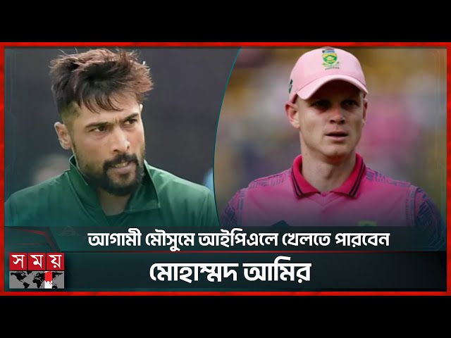 আইপিএলে খেলায় নিষেধাজ্ঞা দিলো পিসিবি | Mohammad Amir | IPL | PCB | Somoy Sports