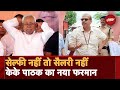 Bihar News: थोड़ी भी देरी हुई तो कट जाएगी Salary |  KK Pathak | Nitish Kumar