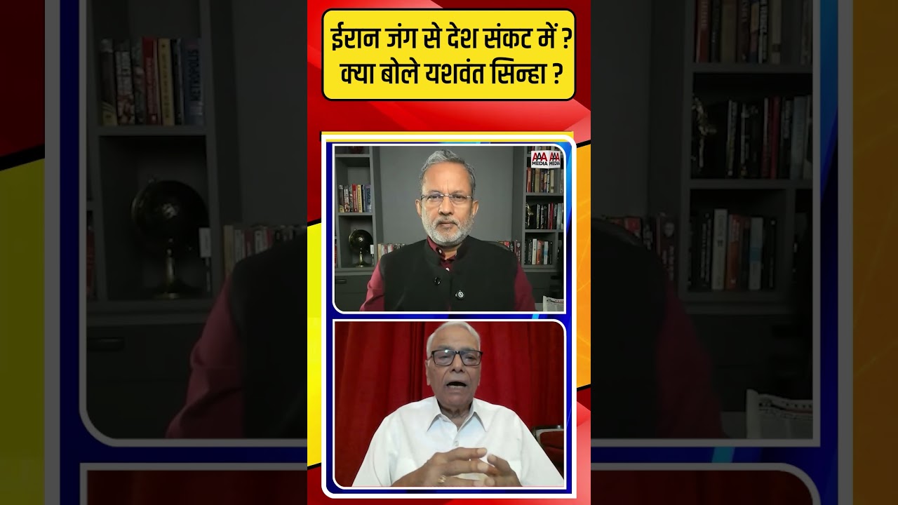 Iran War की वजह से भारत में संकट ? क्या बोले पूर्व वित्त मंत्री Yashwant Sinha ?