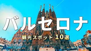 【スペイン旅行】バルセロナで訪れるべき観光スポット10選〈お家で旅行〉