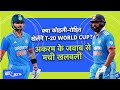 Rohit Sharma और Virat Kohli को T20 World Cup खेलना चाहिए या नहीं? Wasim Akram के जवाब ने मचाई हलचल