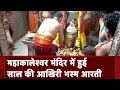 Ujjain के Mahakaleshwar Temple में 2023 की आखिरी भस्म आरती की गई | Madhya Pradesh
