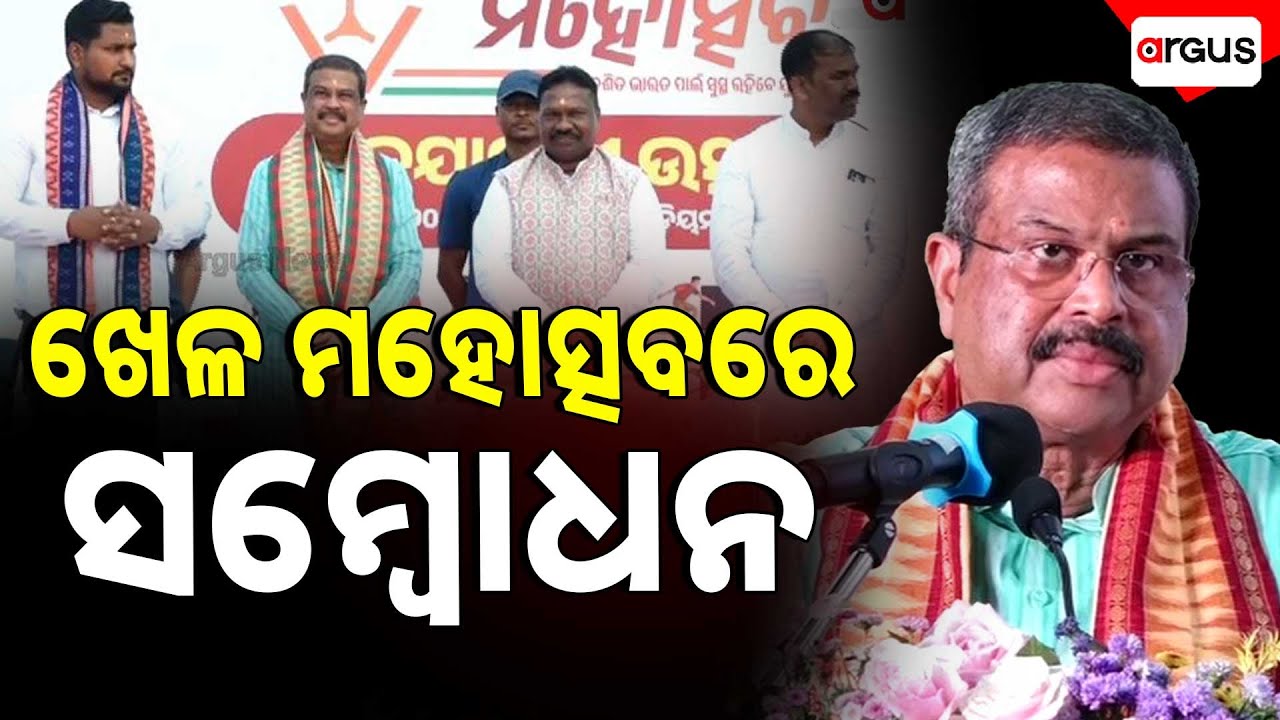 🔴Live | ସାଂସଦ ଖେଳ ମହୋତ୍ସବରେ ଧର୍ମେନ୍ଦ୍ରଙ୍କ ସମ୍ବୋଧନ | Dharmendra Pradhan | Sambalpur