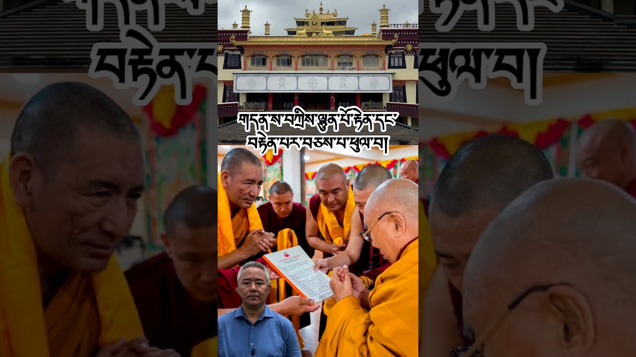 རྟེན་དང་བརྟེན་པ་བཅས་པ་ཕུལ་བ།Tashi Lhunpo Monastery offers its sacred site to HH the Dalai Lama
