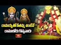 రామయ్యతో సీతమ్మ ఉంటేనే రాములోరు గొప్పవారు | Bhadrachalam Sri Rama Edurukolu Utsavam 2024| Bhakthi TV