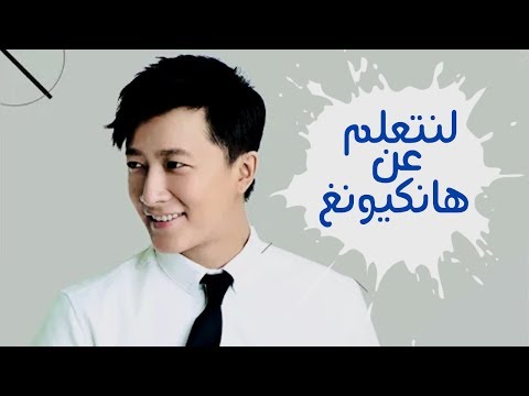 let's learn about hankyung arabic sub