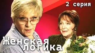 Женская логика. 2 серия // Детективный сериал с Алисой Фрейндлих