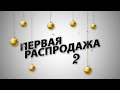 Первая распродажа 2019 в Sulpak!