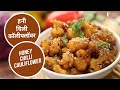 हनी चिली कॉलीफ्लॉवर | Honey Chilli Cauliflower | Sanjeev Kapoor Khazana