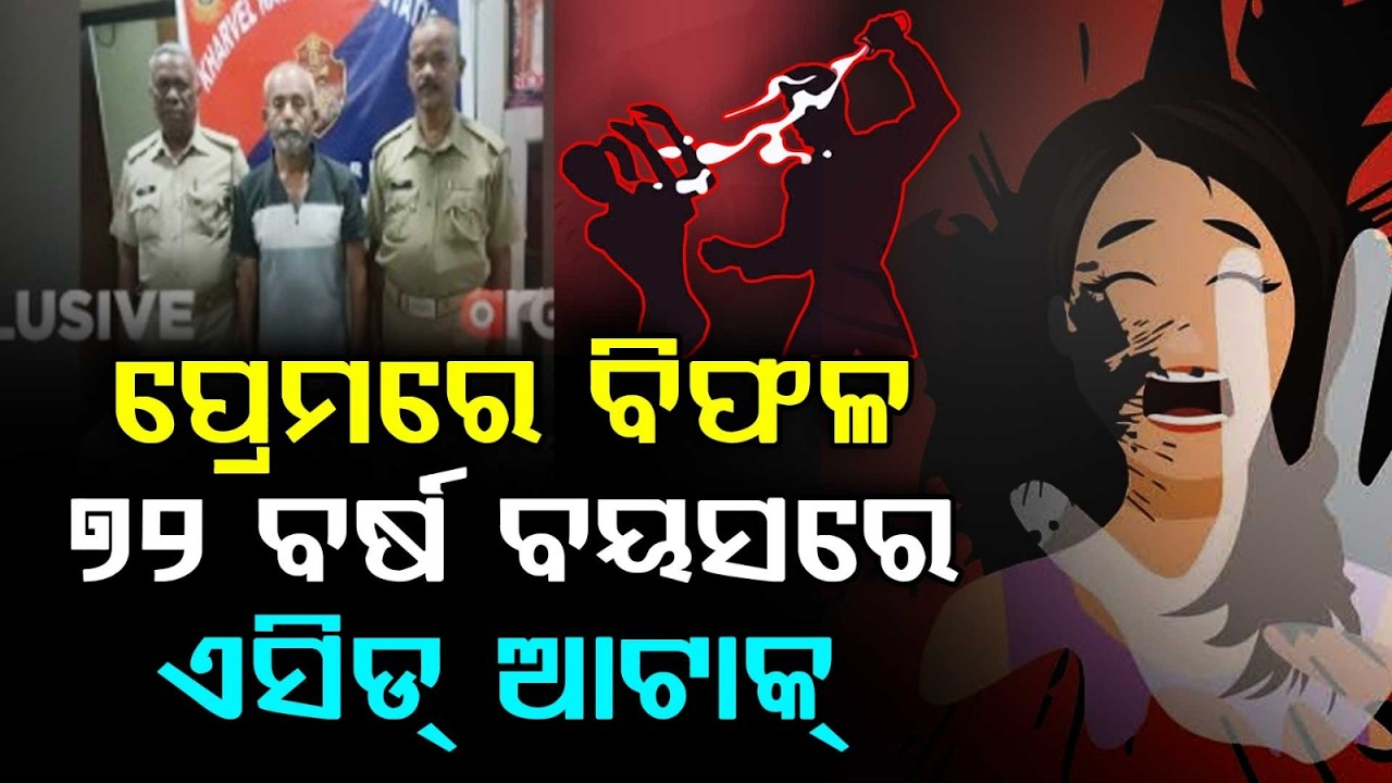 72-Yr-Old Arrested For Acid Attack On Woman In Bhubaneswar | Argus News