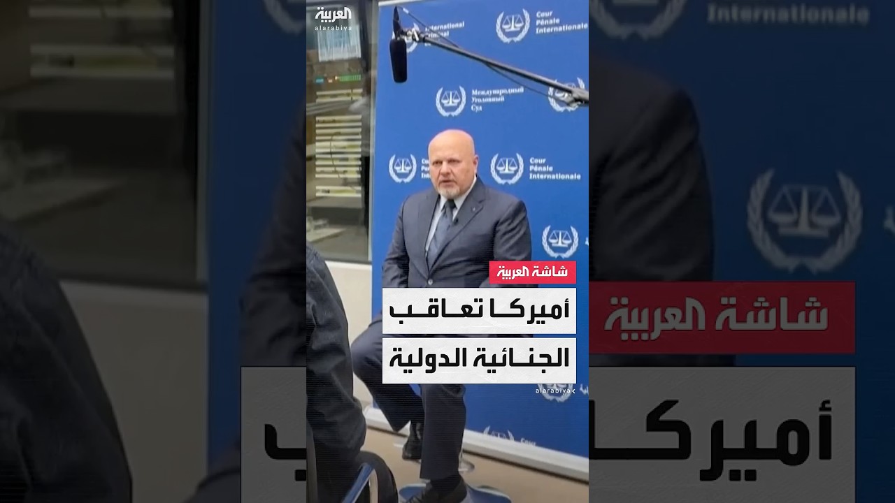بسبب إسرائيل.. أميركا تفرض عقوبات على قضاة بالمحكمة الجنائية الدولية وأوروبا تؤكد مساندتها للمحكمة