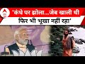 PM Modi Kolkata Speech: परिवार मुद्दे पर मोदी ने विपक्षी का बिगाड़ दिया खेल | BJP | Sandeshkhali